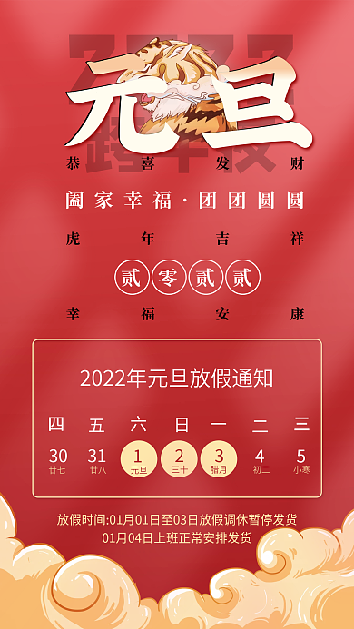 中国风国潮手绘2022元旦放假通知海报