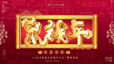 原创红金风高端大气春节鼠钱年新年祝福展板