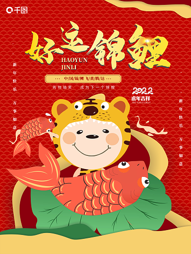 原创好运锦鲤红色喜庆风海报