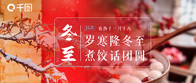 冬至公众号封面900383
