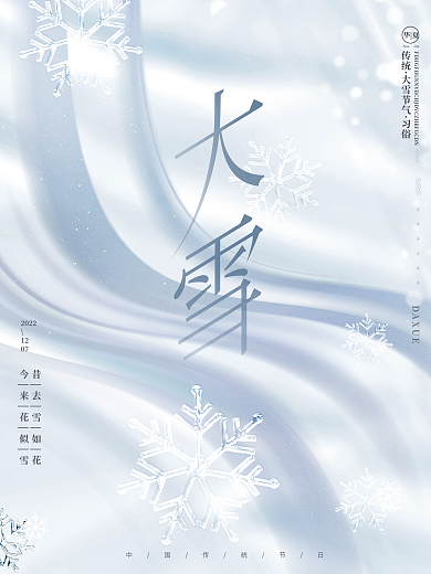 创意简约质感大气文艺留白冬季大雪节气海报