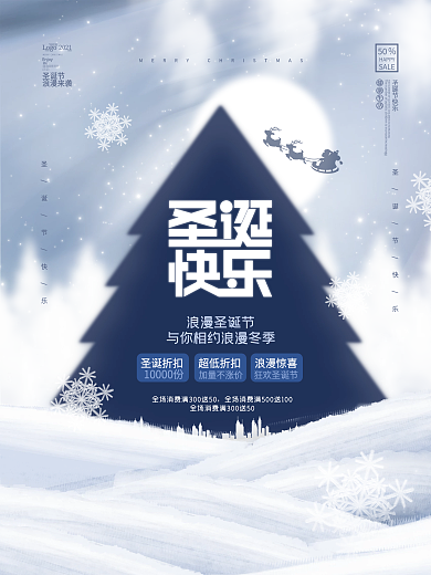 创意圣诞节平安夜圣诞树促销活动海报