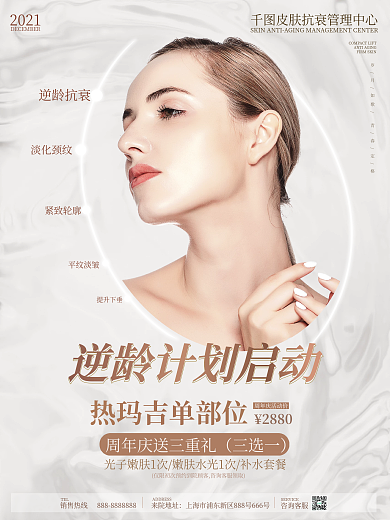 唯美大气简约清新医美抗衰宣传海报