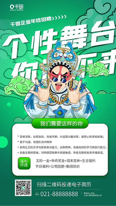 年底招聘绿色国潮风插画手机海报