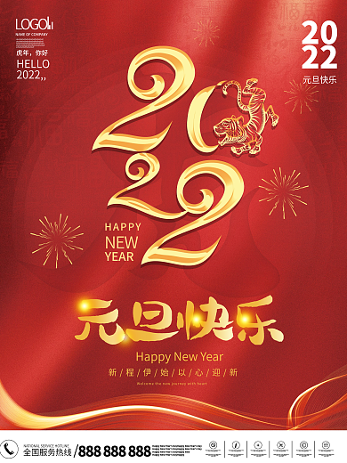 2022年新年元旦快乐文案节日海报