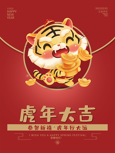 2022虎年大吉新年春节红色喜庆海报