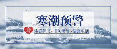 暴雪寒潮预警保暖温馨提示公众号封面
