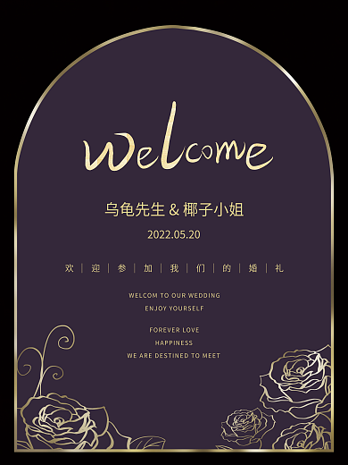异形紫色欧法式玫瑰线条婚礼邀请函迎宾水牌