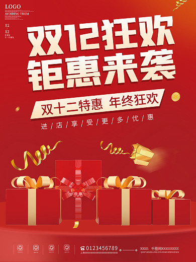 红色大气电商双十二年终钜惠活动促销海报