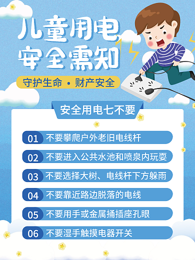 学生儿童假期安全用电卡通公益宣传海报
