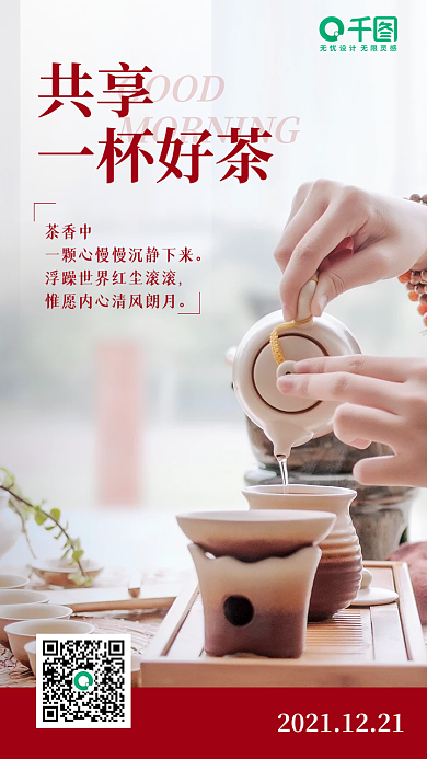 文艺正能量茶道文化早安问候图片海报