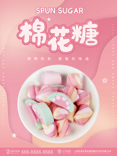 棉花糖海报粉色可爱小清新儿童零食美食海报