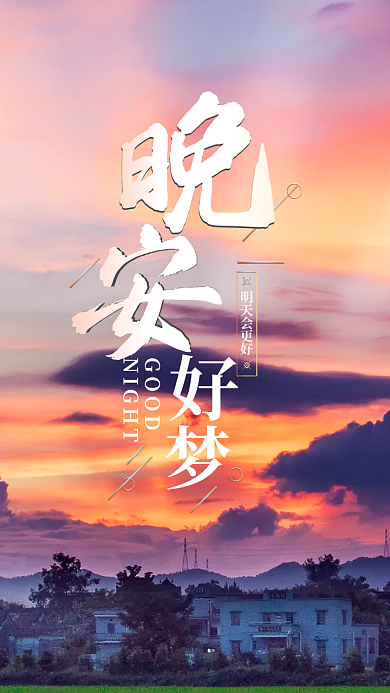 晚安好梦创意海报