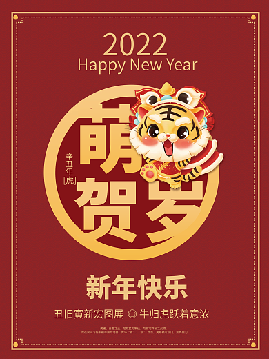 2022萌虎贺岁辛丑虎年新年快乐