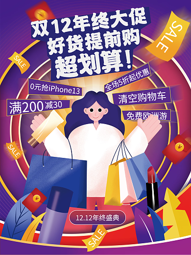 手绘卡通插画风双十二双12年终大促海报
