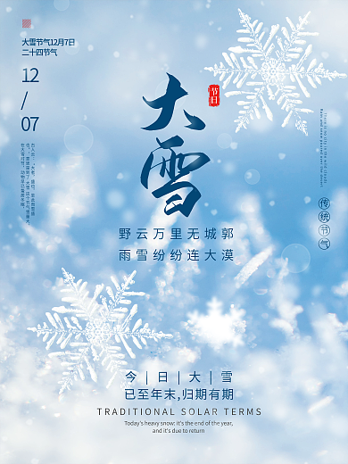 简约留白大雪冬天二十四24节气海报
