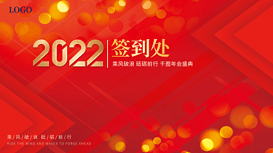 大气简约红色年会会议背景板签到处喷绘展板