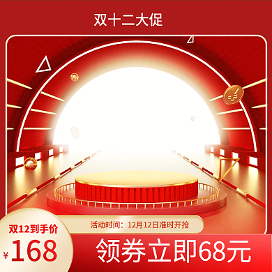 双十二主图淘宝天猫双12标签电商直通车图