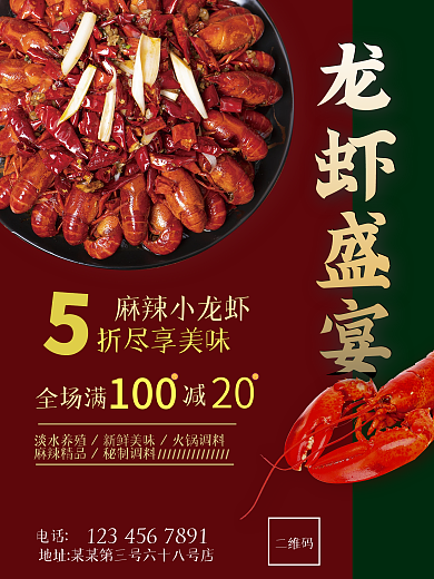 美食麻辣龙虾盛宴促销红色海报