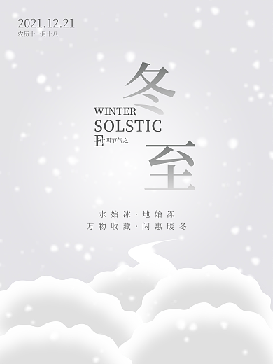 二十四节气白色系冬至简约海报