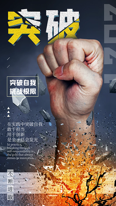 突破自己朋友圈励志图