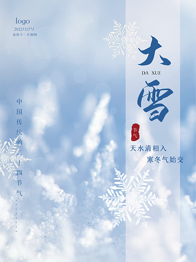 大雪海报节日宣传