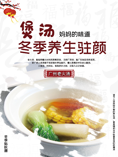 广州老火汤煲汤餐饮美食店内装饰平面海报