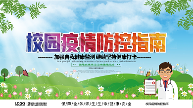 插画风校园疫情防控宣传上下展板