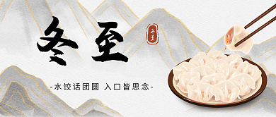 冬至日吃饺子简约水墨中国风公众号封面图