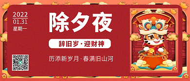 除夕夜红色喜庆卡通公众号封面喜气洋洋