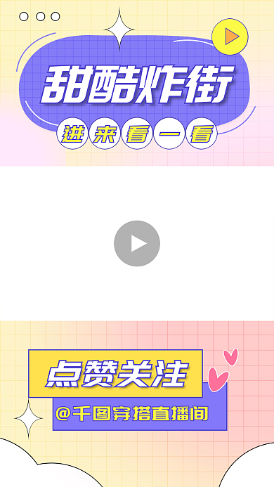 炸街甜酷穿搭直播分享娱乐趣味视频边框