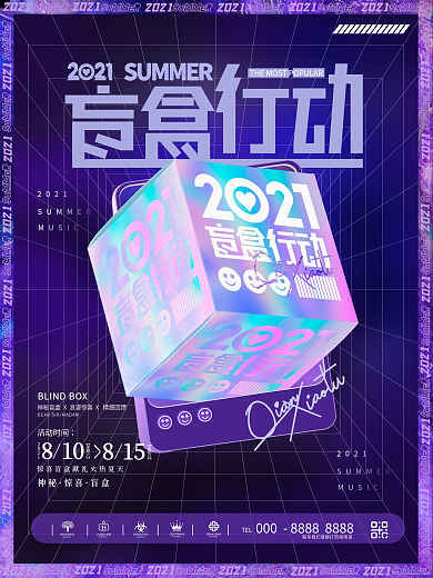 创意酸性潮流时尚盲盒抽奖电商促销活动海报