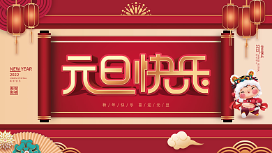 喜庆2022年新年元旦快乐节日展板
