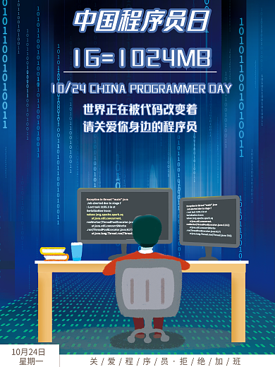 中国程序员日10月24科技风IT插画海报