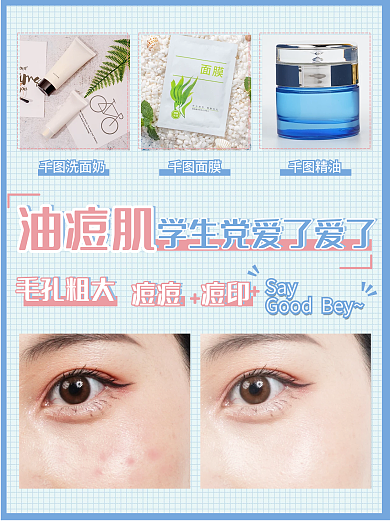 化妆品祛痘推荐小红书配图