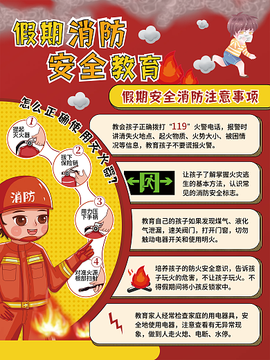 手绘简约扁平儿童假期安全消防知识须知海报