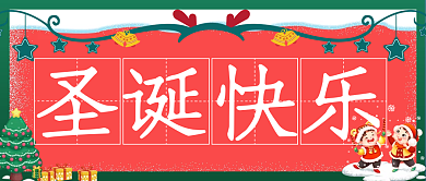 圣诞快乐 活动促销 产品上新 公众号封面