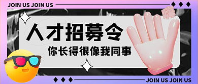 炫彩酸性风人才招募招聘趣味简约公众号封面