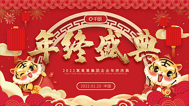 红色简约卡通年会展板年终盛典企业年会展架