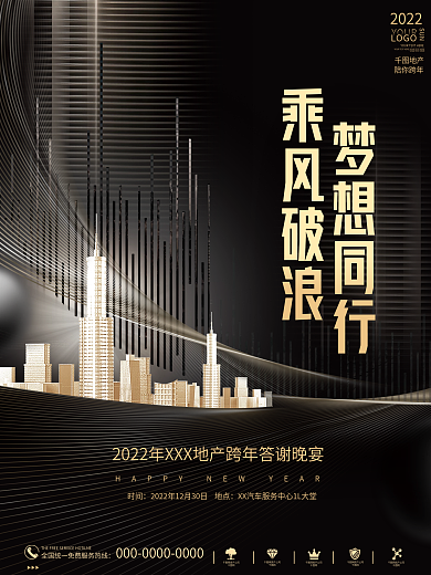 黑金简约2022商业地产行业新年年会海报