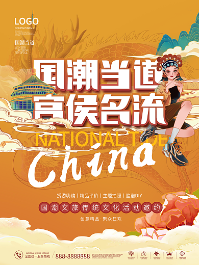 创意国潮当道文旅传统文化活动宣传海报