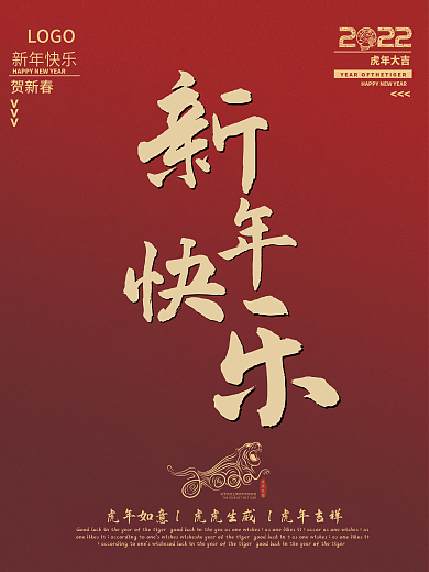 新年快乐2022春节虎年企业年会喜庆新年