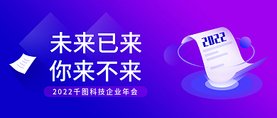 2022科技感企业年会公众号banner
