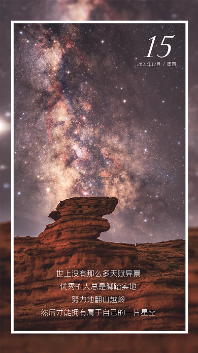 日签唯美星空励志文案海报