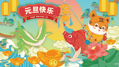 国潮2022年新年元旦快乐节日展板