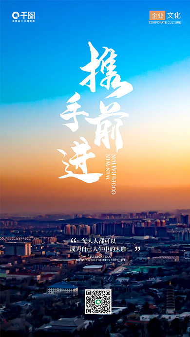携手前进企业文化商务风手机海报