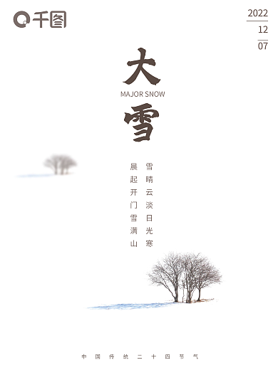 简约留白二十四节气大雪海报