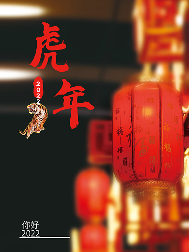 虎年摄影图海报主题