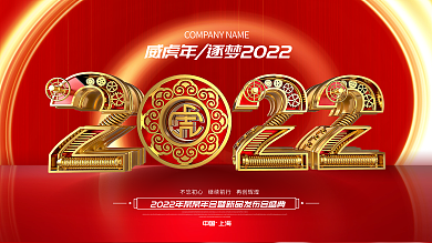原创红金2022年公司企业年会发布会展板