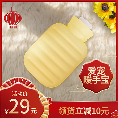 喜庆暖手宝主图